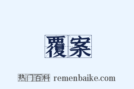 覆案是什么意思的图片